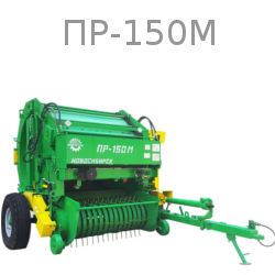 ПР-150М